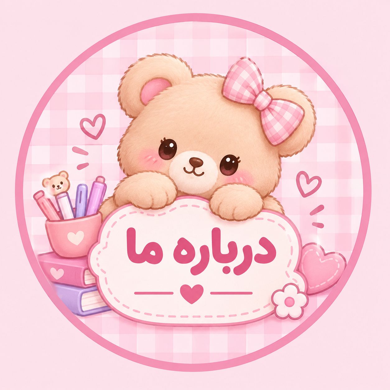 درباره ما