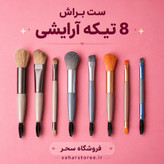 ست براش آرایشی 8تکه|مجموعه کامل براش میکاپ و آرایش
